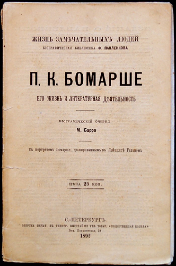 Бомарше: жизнь и литературная деятельность (ЖЗЛ Ф. Павленков)