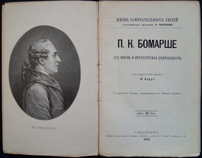 Бомарше: жизнь и литературная деятельность (ЖЗЛ Ф. Павленков)