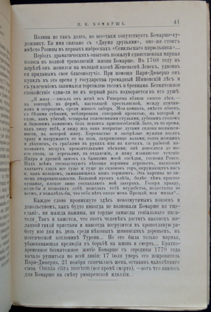 Бомарше: жизнь и литературная деятельность (ЖЗЛ Ф. Павленков)