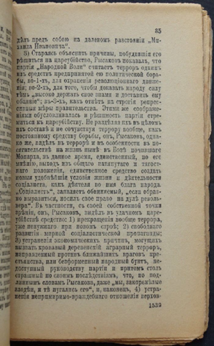Процесс 1 марта 1881 года: суд над народовольцами. Вып. 24–25 «Исторической библиотеки»