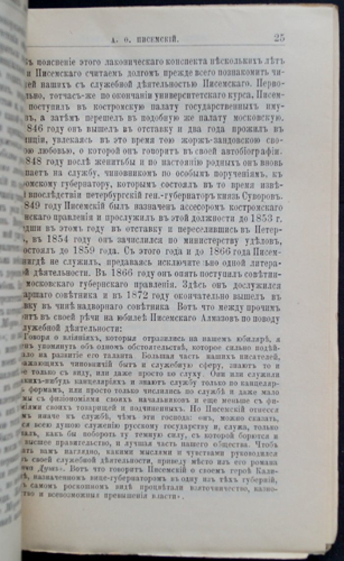 А. Ф. Писемский: жизнь и литературная деятельность (биографический очерк)