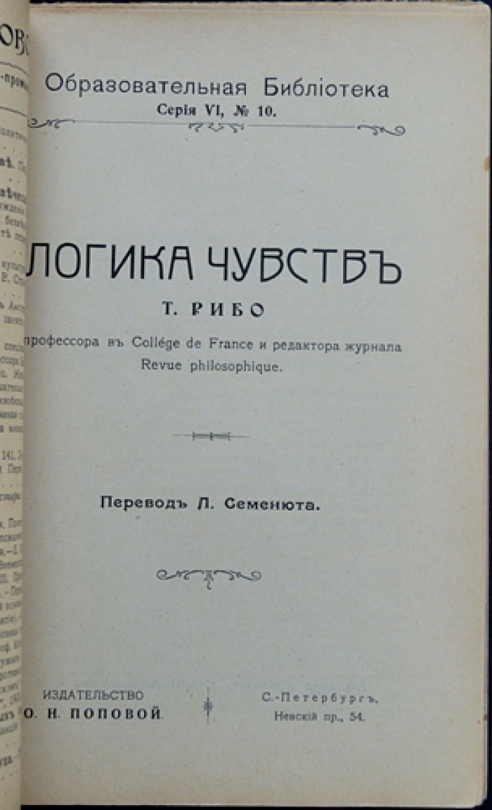 Т. Рибо. Логика чувств: аффективная природа мышления и основы эмоционального познания