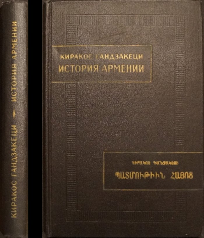 Киракос Гандзакеци. История Армении (памятники письменности Востока)