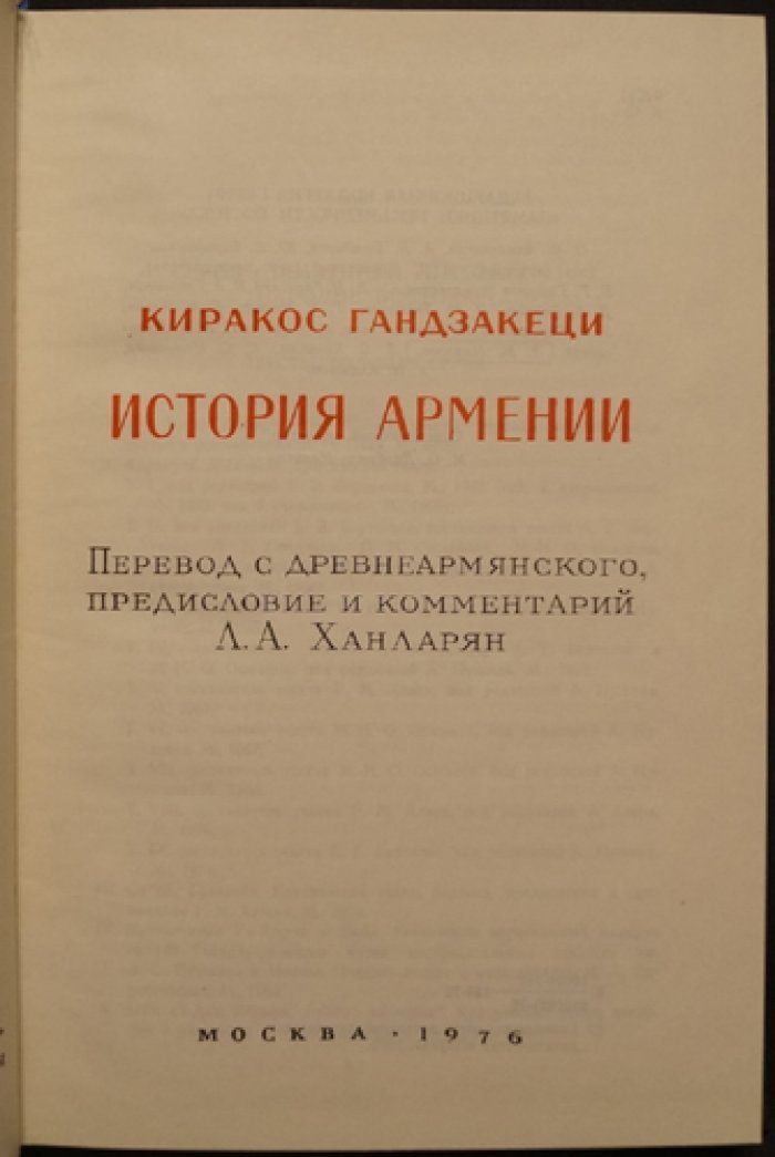 Киракос Гандзакеци. История Армении (памятники письменности Востока)