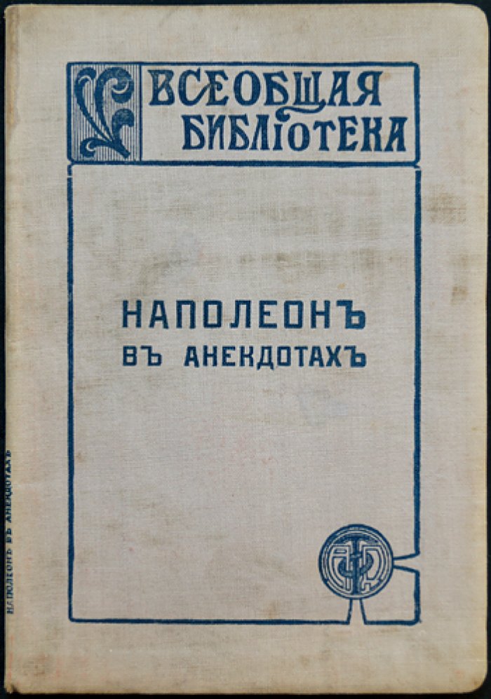 Наполеон Бонапарт в анекдотах и курьёзных историях