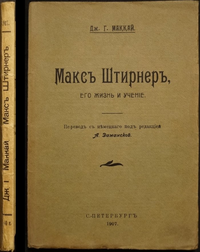 Макс Штирнер: жизнь и учение. Подробная биография философа-индивидуалиста (перевод с немецкого)