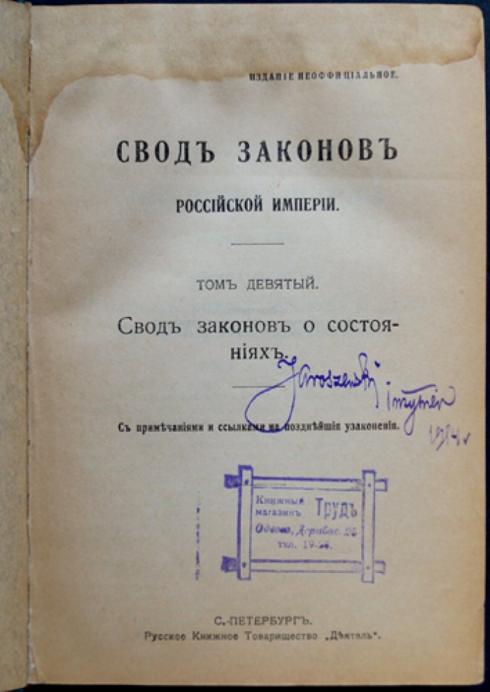 Свод законов о состояниях. Том IX (с примечаниями и ссылками на позднейшие узаконения)