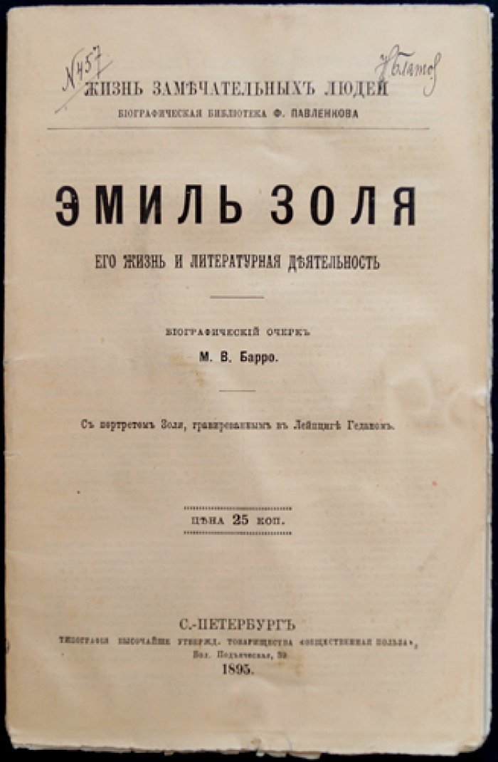 Эмиль Золя: его жизнь и литературная деятельность (серия «Жизнь замечательных людей»)