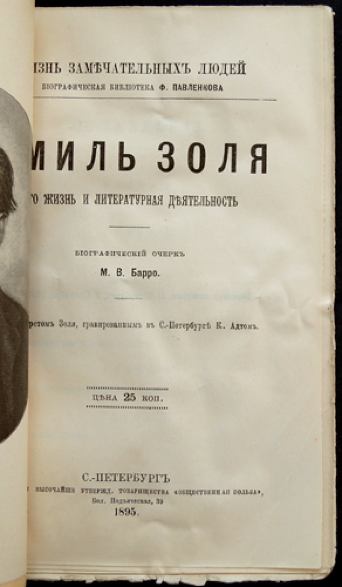 Эмиль Золя: его жизнь и литературная деятельность (серия «Жизнь замечательных людей»)