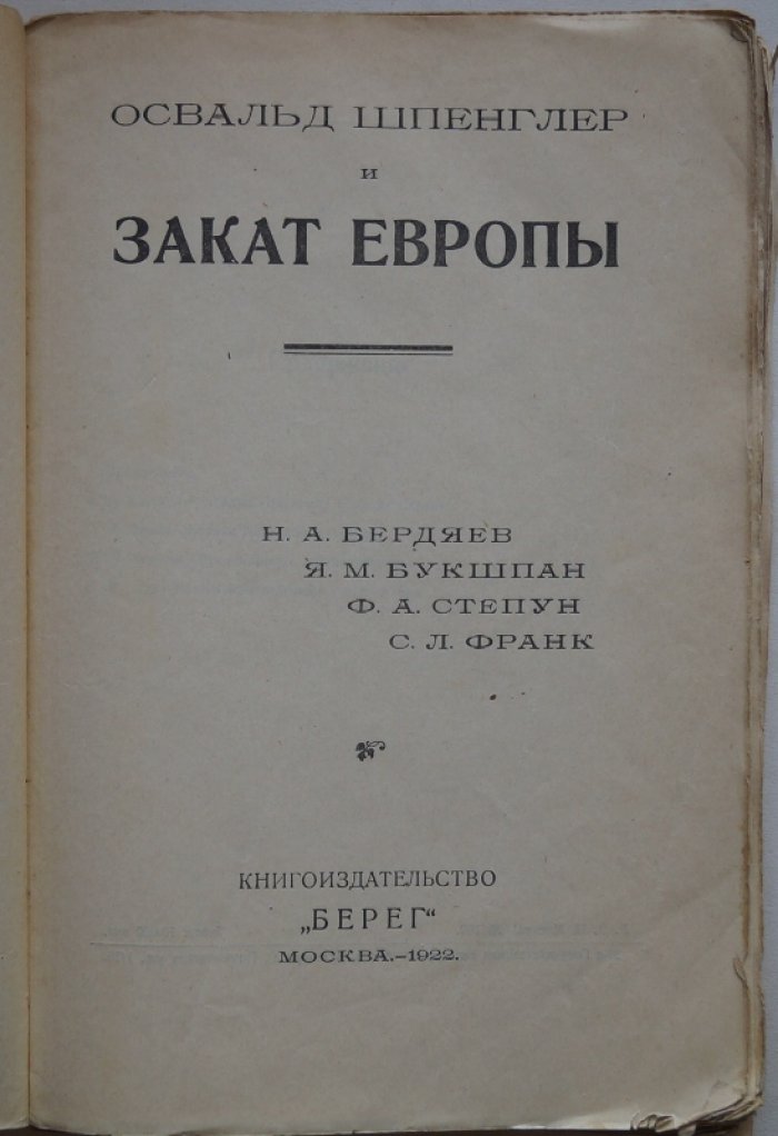 Освальд Шпенглер и «Закат Европы». Сборник статей (Берег, 1922)