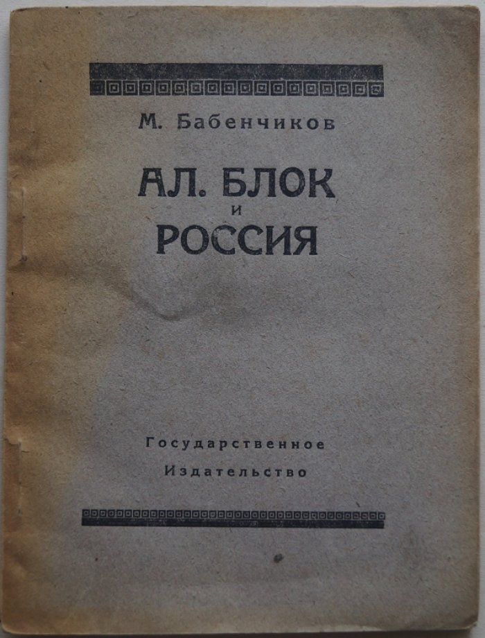 Блок и Россия: размышления о судьбе поэта и историческом разломе