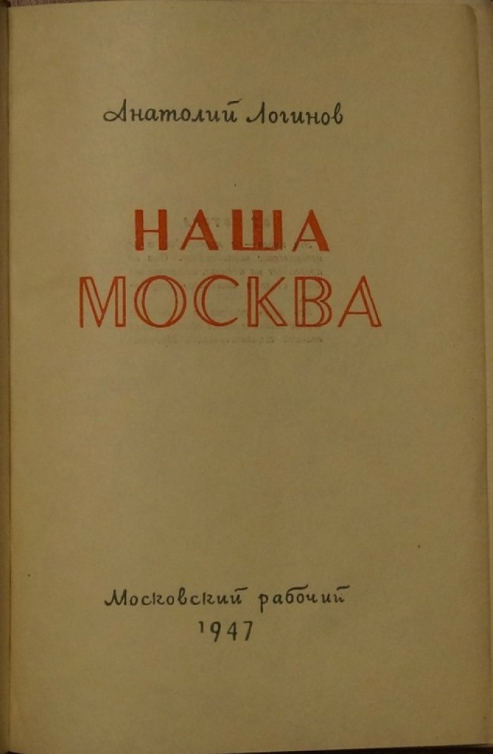 А. Н. Логинов. Наша Москва: очерки о послевоенной столице к 800-летию