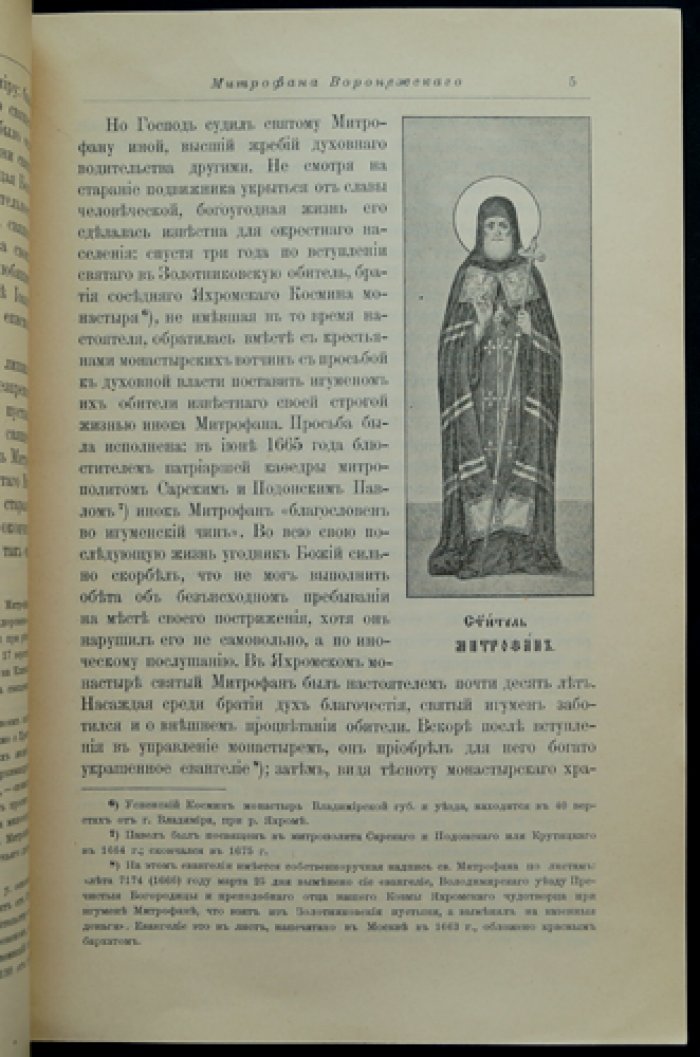 Житие святого Митрофана Воронежского (епископа Воронежского). 1623–1703