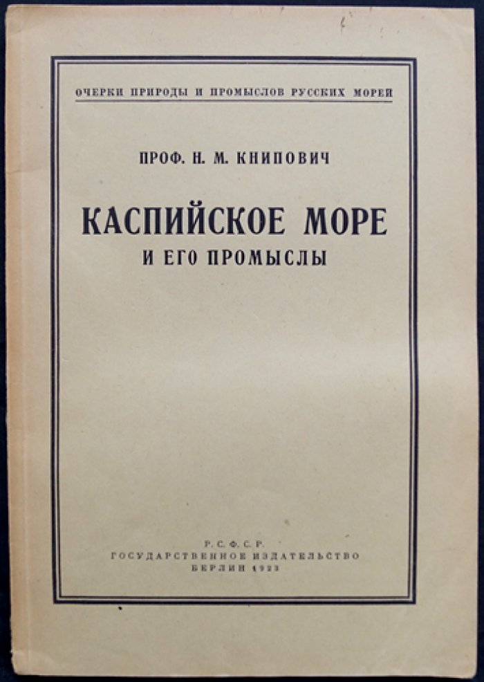 Каспийское море и его промыслы: природные условия, течения, глубины и рыбное хозяйство (с картой и иллюстрациями)