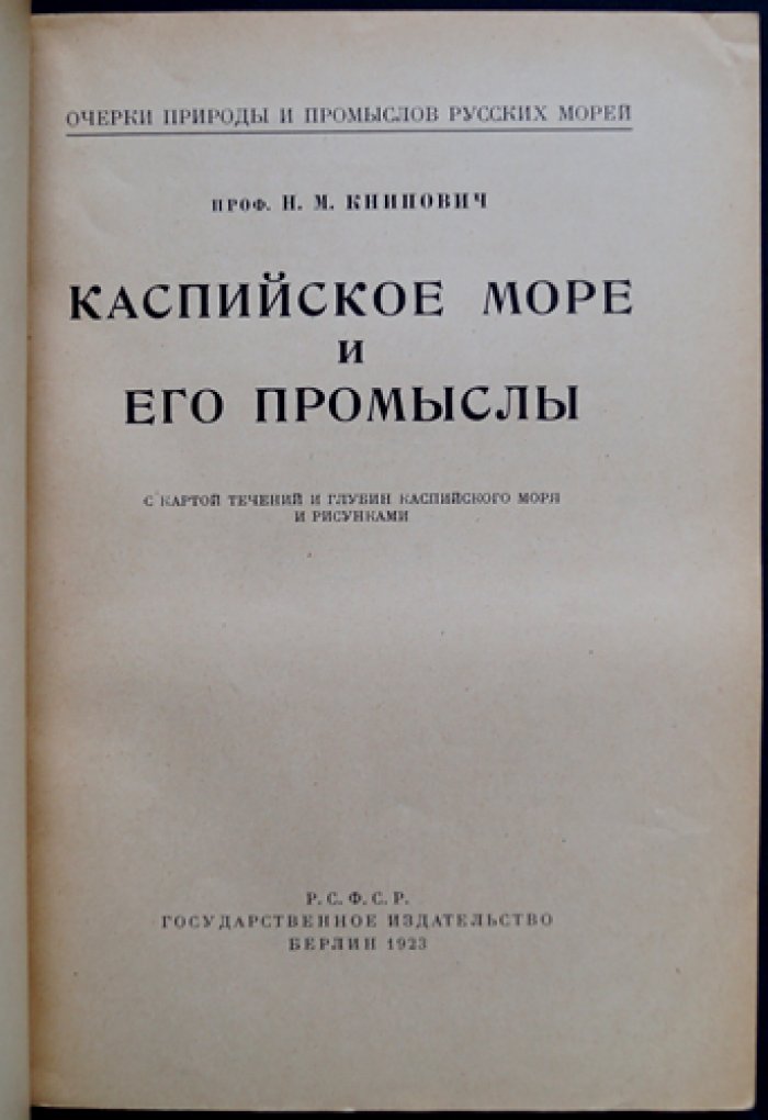 Каспийское море и его промыслы: природные условия, течения, глубины и рыбное хозяйство (с картой и иллюстрациями)
