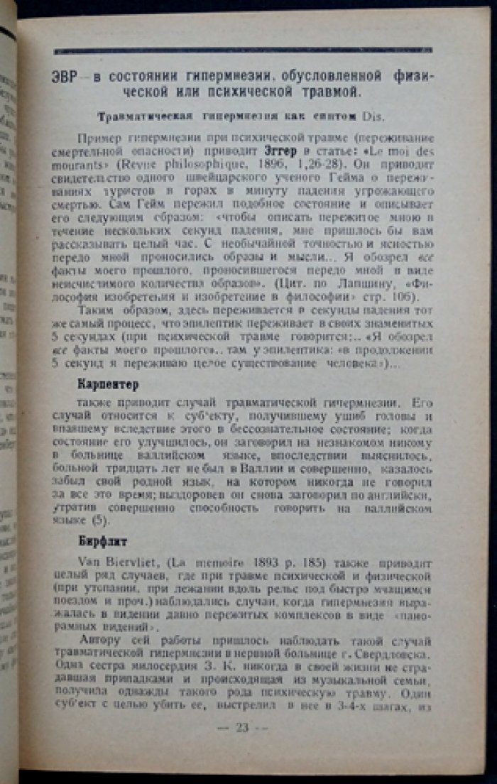 Сегалин. Общая симптоматология творческих (эвропатологических) приступов. «Клинический архив гениальности и одаренности», том II, выпуск 1