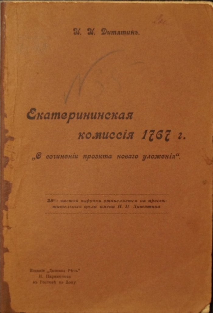 Екатерининская Уложенная комиссия 1767 года: исторический очерк созыва и деятельности