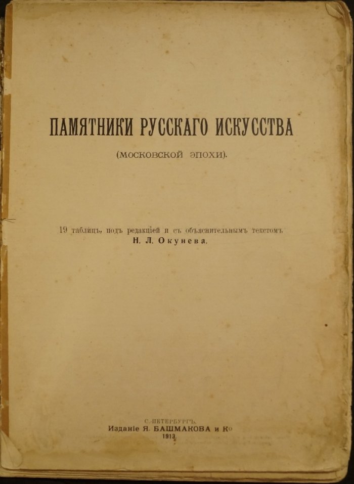Памятники русского искусства московской эпохи: 19 таблиц с пояснительным текстом