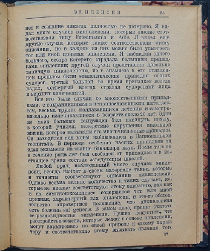 Эпилепсия: клинические проявления, течение приступов и изменения личности