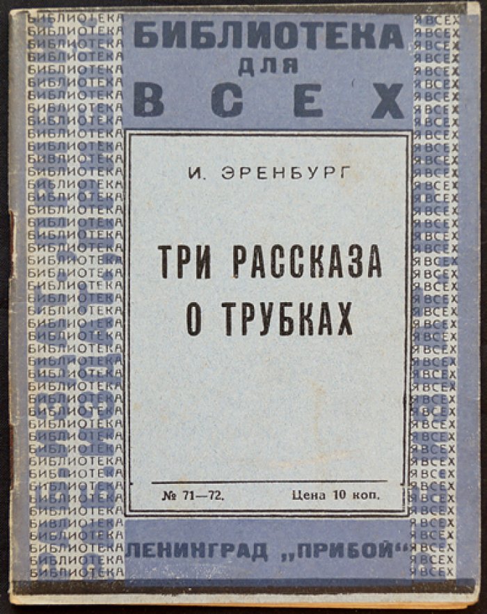 И. Г. Эренбург — Три рассказа о трубках (первое издание)