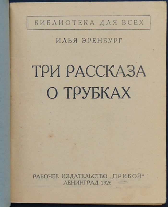И. Г. Эренбург — Три рассказа о трубках (первое издание)