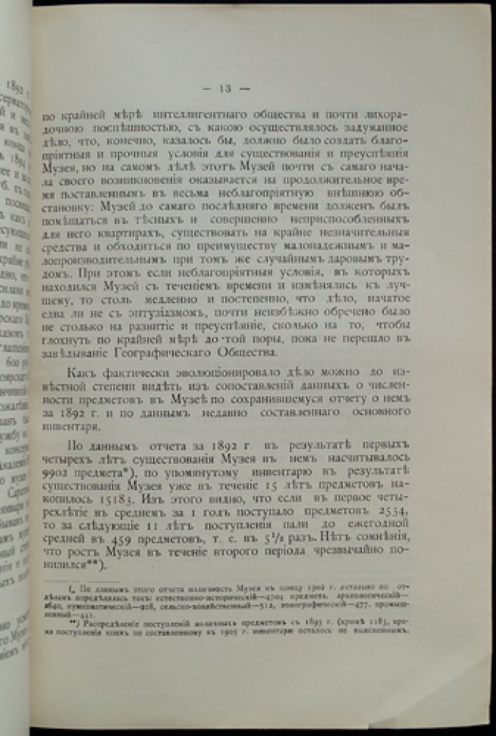 Краткий обзор Красноярского городского музея (в ведении Красноярского подотдела Императорского Русского географического общества)