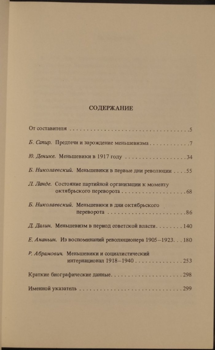 Меньшевики после Октябрьской революции: очерки и воспоминания участников социал-демократического движения