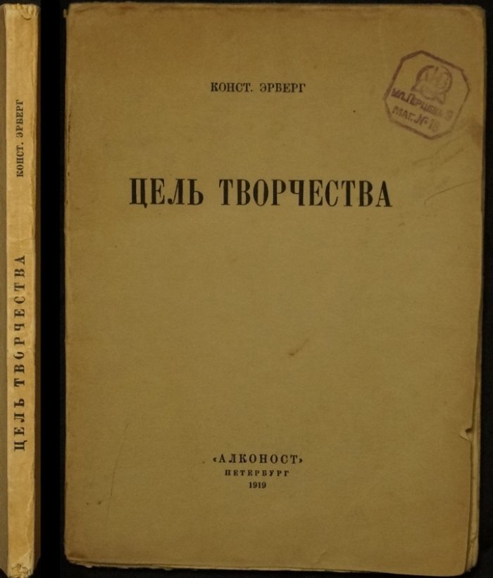 К. Эрберг. Цель творчества: опыты по теории творчества и эстетике