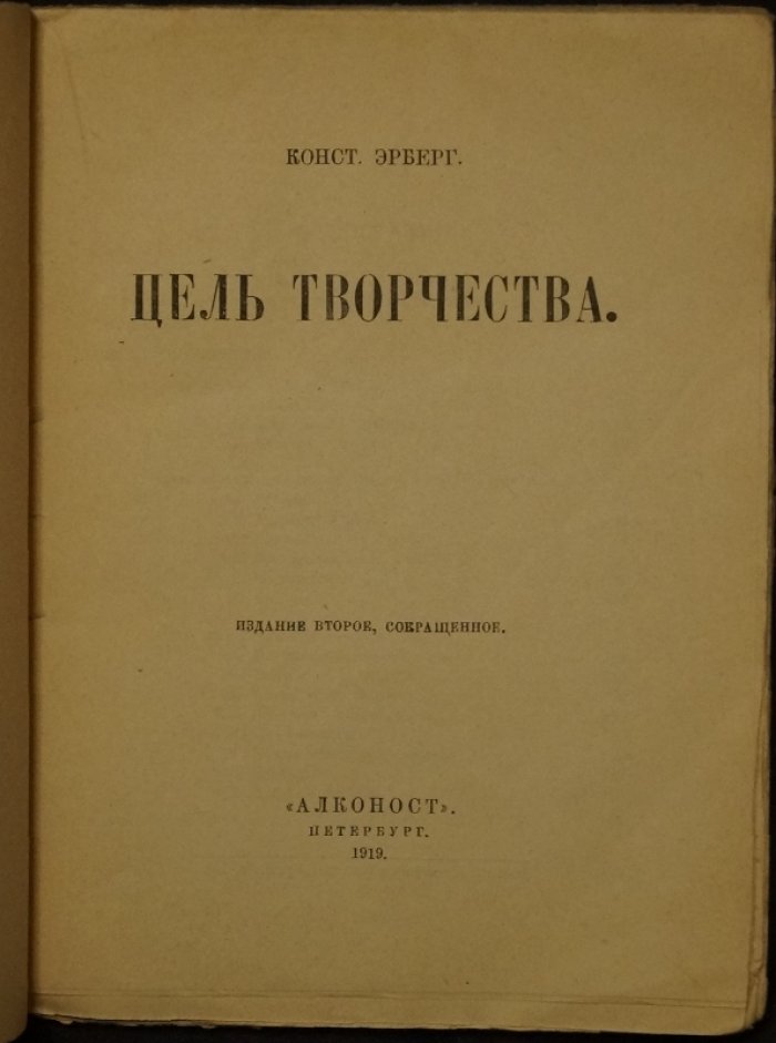 К. Эрберг. Цель творчества: опыты по теории творчества и эстетике