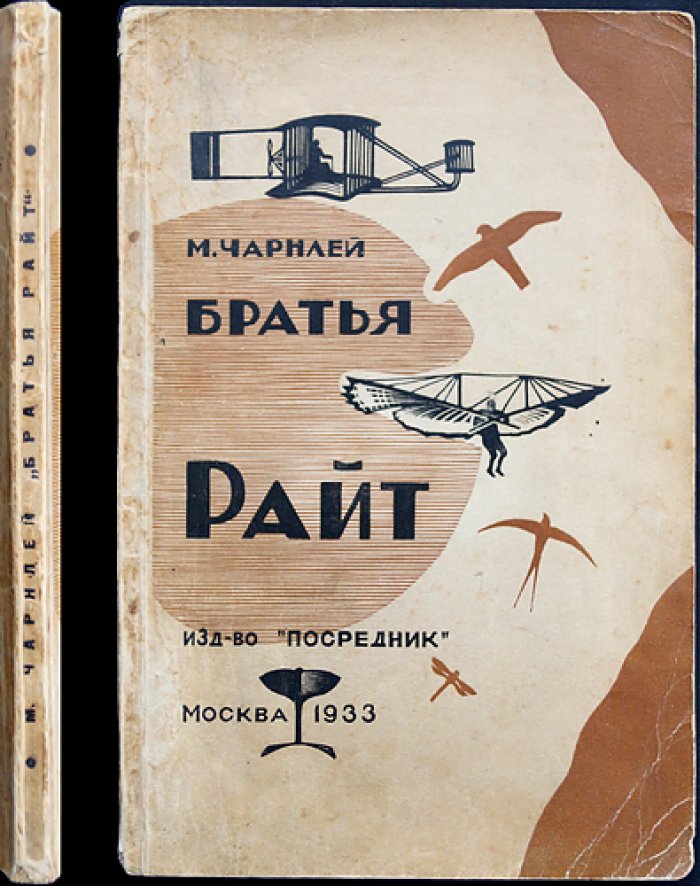 Братья Райт: жизнь и полёты Вильбура и Орвилля (схемы, фотографии, планы)