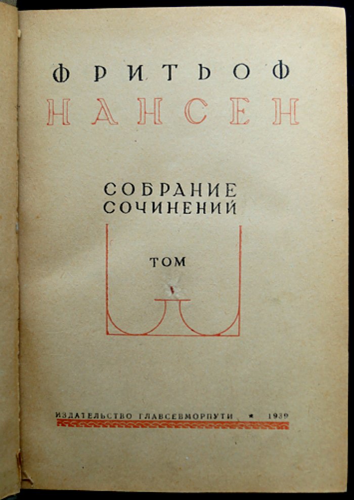 Фритьоф Нансен: На вольном воздухе. Среди тюленей и белых медведей (том V, собрание сочинений)