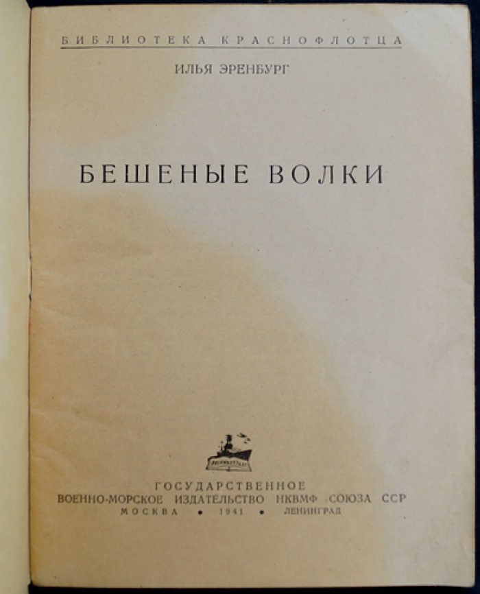 Бешеные волки: сборник статей времён начала Великой Отечественной войны (Библиотека краснофлотца)