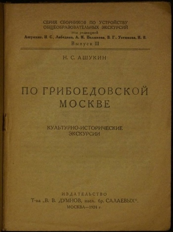 По грибоедовской Москве: культурно-исторические экскурсии (выпуск III)