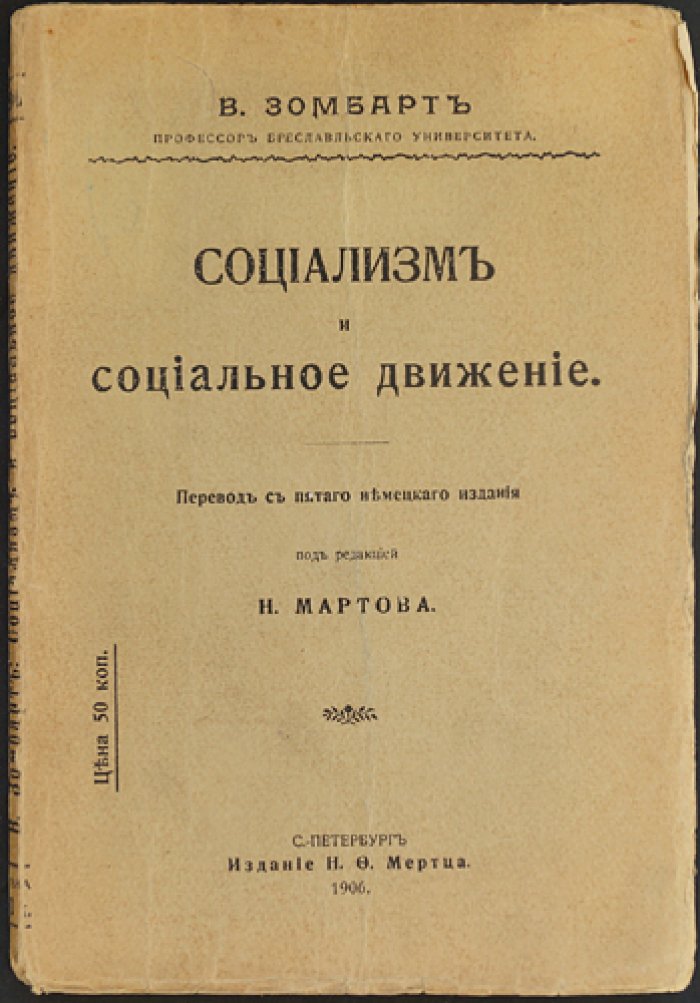 Вернер Зомбарт: Социализм и социальное движение (историко-теоретический обзор)