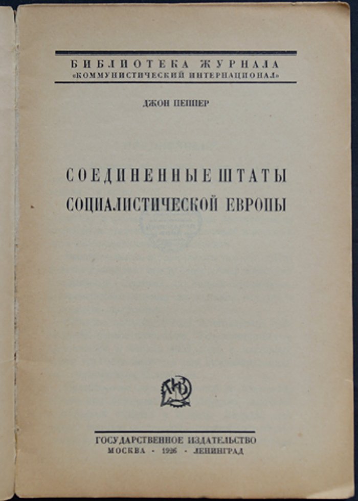 Соединённые Штаты социалистической Европы: позиция Коминтерна по объединению Европы и противостоянию англо-американского блока