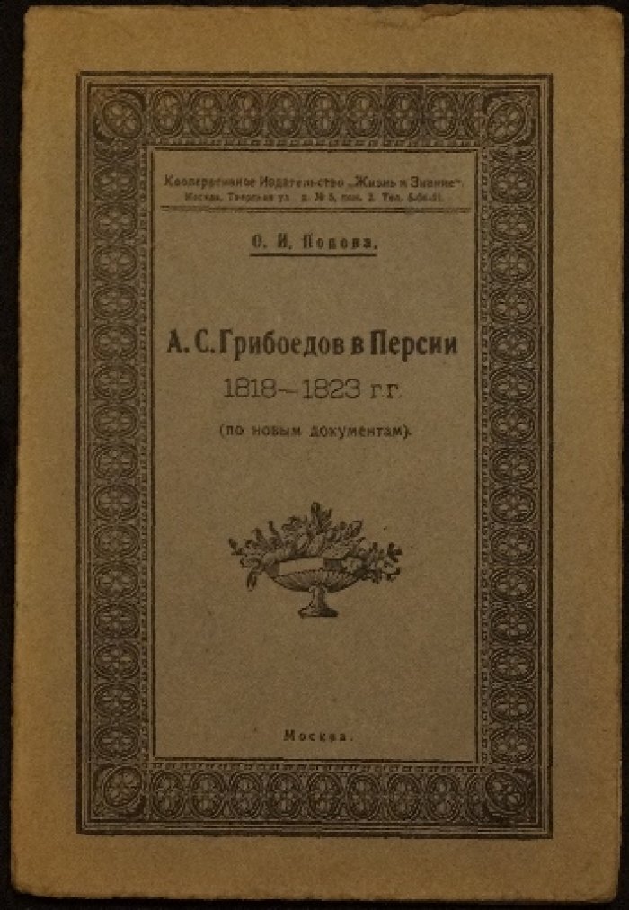 А. С. Грибоедов в Персии (1818–1823 гг.): неизвестные письма, документы и комментарии