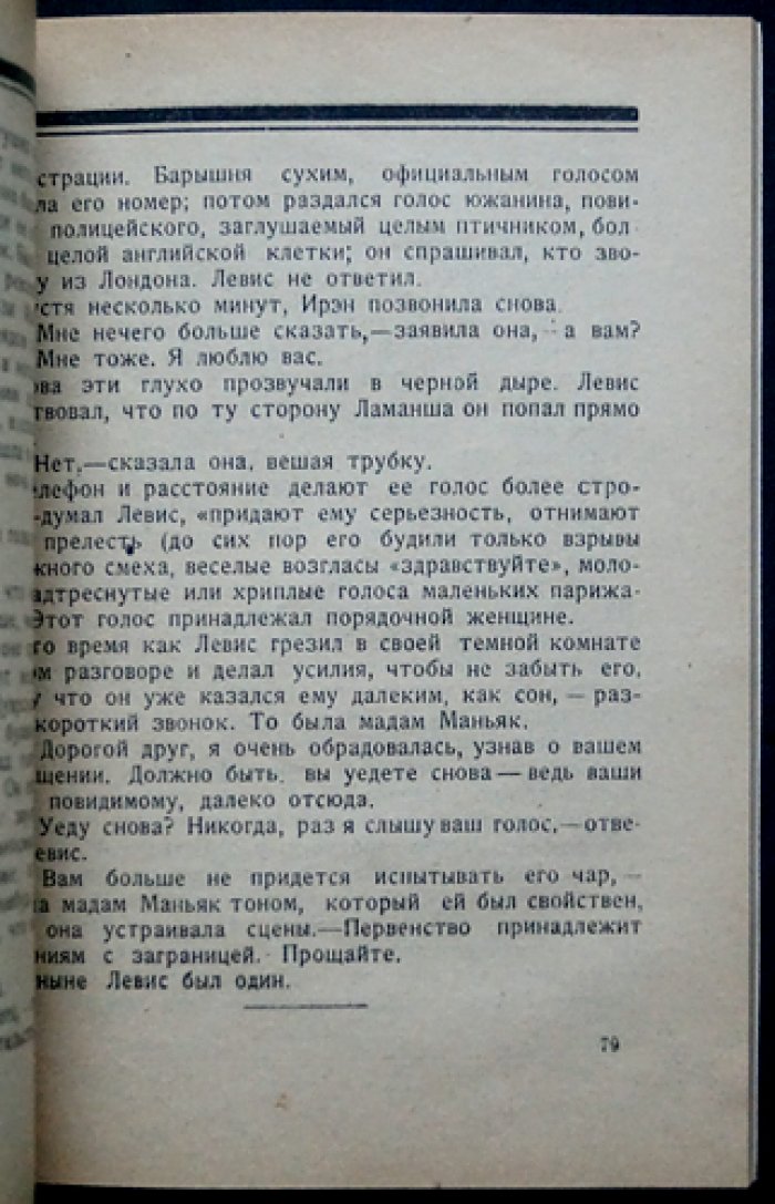 Поль Моран. Левис и Ирэн