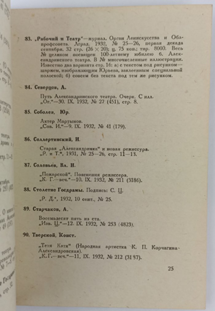 Столетие Александринского театра (1832–1932): юбилейная библиография и указатель публикаций