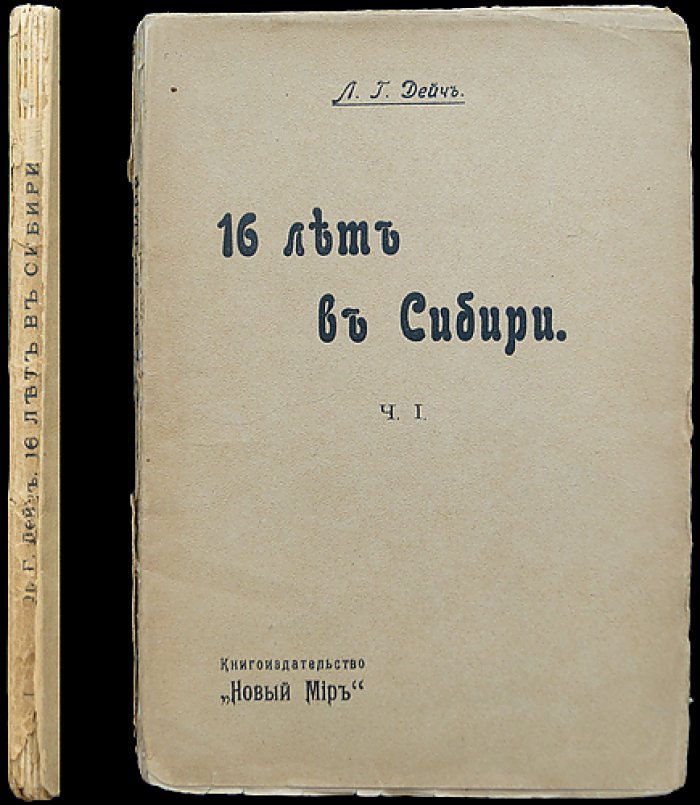 Лев Дейч. 16 [Шестнадцать] лет в Сибири. Часть I — мемуары о каторге, ссылке и политической борьбе
