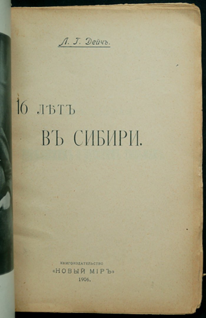 Лев Дейч. 16 [Шестнадцать] лет в Сибири. Часть I — мемуары о каторге, ссылке и политической борьбе