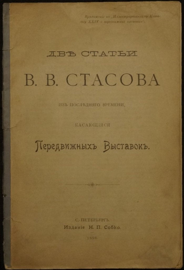 В.В. Стасов. Две статьи о «передвижных выставках» (приложение к каталогу XXIV-й выставки)