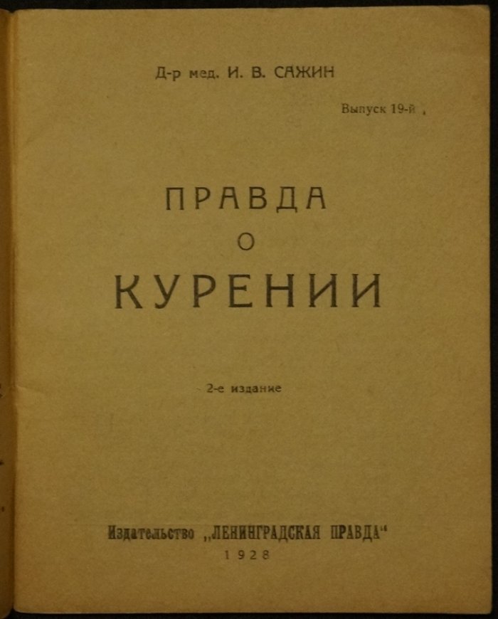Правда о курении (действие табака на человека и последствия для потомства)