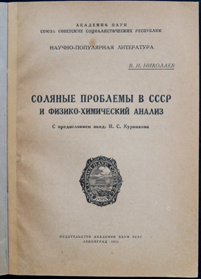 Соляные проблемы в СССР и физико-химический анализ рассолов