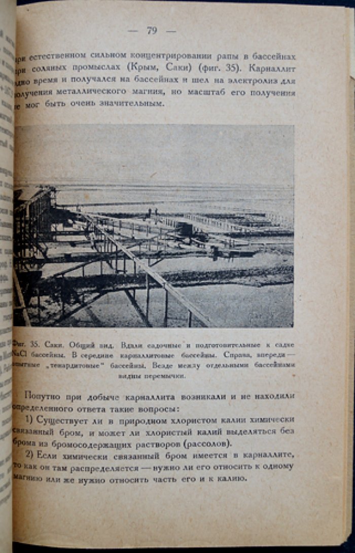 Соляные проблемы в СССР и физико-химический анализ рассолов