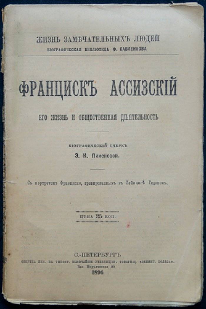 Франциск Ассизский: его жизнь и общественная деятельность (серия «Жизнь замечательных людей»)