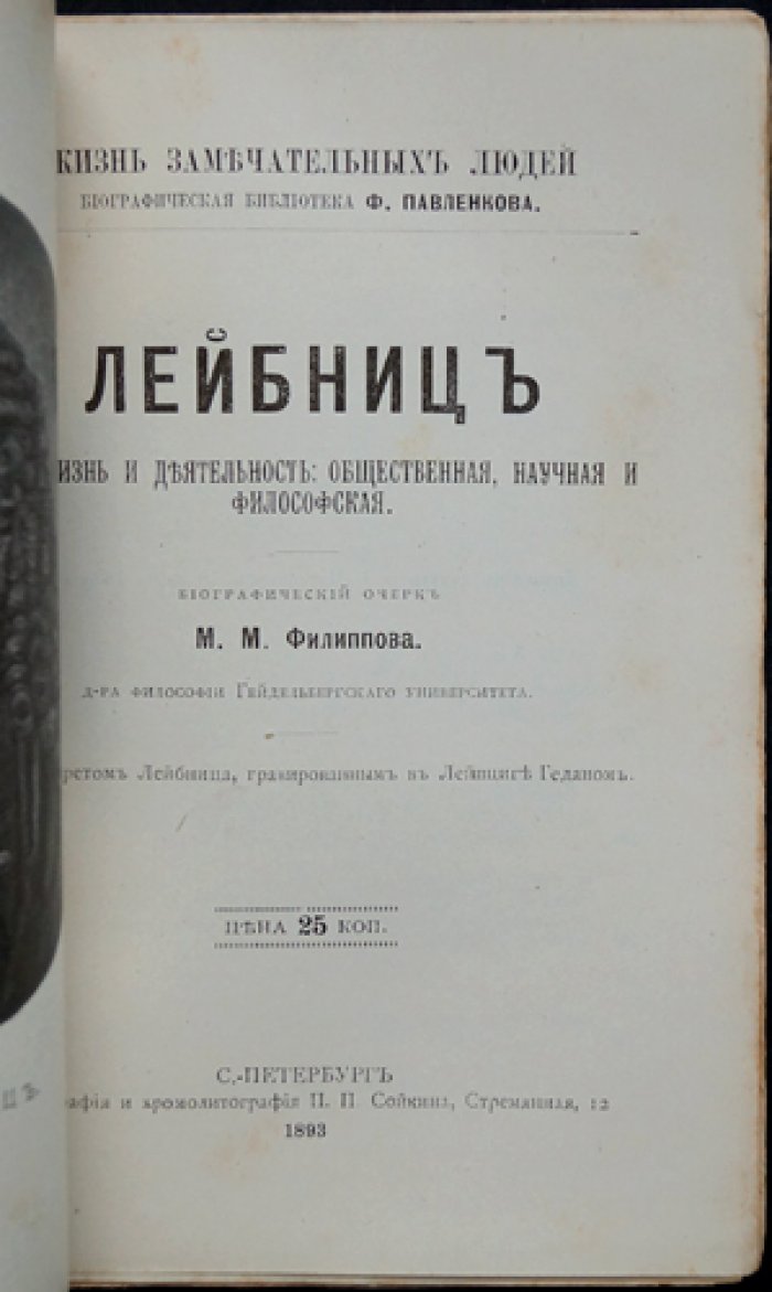 Филиппов М.М. Лейбниц: жизнь и философская деятельность