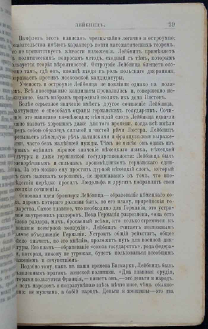Филиппов М.М. Лейбниц: жизнь и философская деятельность