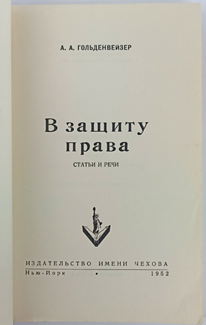 А. А. Гольденвейзер. В защиту права: статьи и речи (сборник)