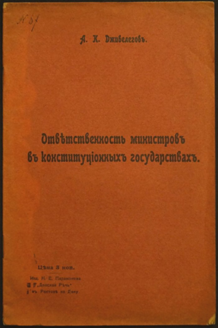 Ответственность министров в конституционных государствах