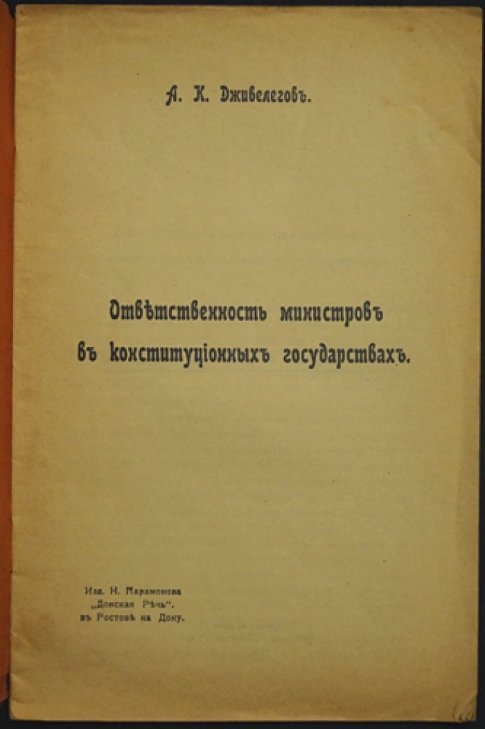 Ответственность министров в конституционных государствах